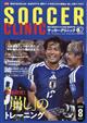 Soccer clinic (サッカークリニック) 2026年 08月号