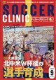 Soccer clinic (サッカークリニック) 2026年 09月号