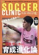 Soccer clinic (サッカークリニック) 2026年 10月号