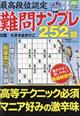 最高段位認定 難問ナンプレ252題 2026年 03月号