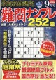 最高段位認定 難問ナンプレ252題 2026年 09月号