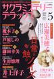 サクラミステリーデラックス 2026年 05月号
