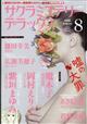 サクラミステリーデラックス 2026年 08月号