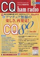 CQ ham radio (ハムラジオ) 2026年 09月号