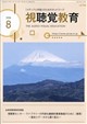 視聴覚教育 2026年 08月号