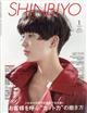 Shinbiyo (シンビヨウ) 2026年 01月号