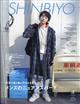 Shinbiyo (シンビヨウ) 2026年 04月号