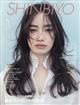 Shinbiyo (シンビヨウ) 2026年 05月号