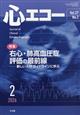 心エコー 2026年 02月号