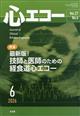心エコー 2026年 06月号