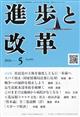 進歩と改革 2026年 05月号