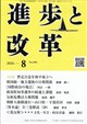 進歩と改革 2026年 08月号