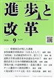 進歩と改革 2026年 09月号