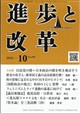 進歩と改革 2026年 10月号
