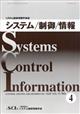 システム/制御/情報 2026年 04月号