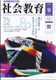 社会教育 2026年 09月号