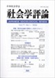 社会学評論 2026年 06月号