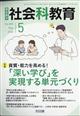 社会科教育 2026年 05月号