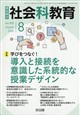 社会科教育 2026年 08月号