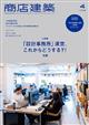 商店建築 2026年 04月号