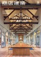 商店建築 2026年 09月号