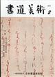 書道美術 2026年 02月号