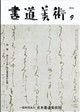 書道美術 2026年 09月号