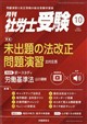 月刊 社労士受験 2026年 10月号