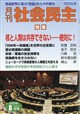 月刊 社会民主 2026年 08月号
