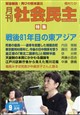 月刊 社会民主 2026年 09月号