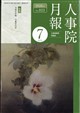 人事院月報 2026年 07月号