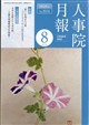 人事院月報 2026年 08月号
