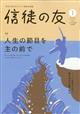 信徒の友 2026年 01月号
