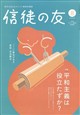 信徒の友 2026年 08月号