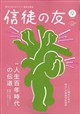 信徒の友 2026年 09月号