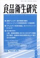 食品衛生研究 2026年 08月号