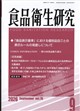 食品衛生研究 2026年 09月号