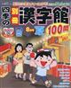 四季の別冊漢字館 2026年 08月号