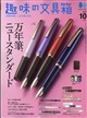 趣味の文具箱 2026年 10月号