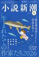 小説新潮 2026年 06月号