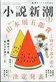 小説新潮 2026年 07月号
