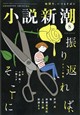 小説新潮 2026年 08月号