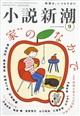 小説新潮 2026年 09月号