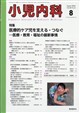小児内科 2026年 08月号
