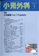 小児外科 2026年 01月号