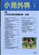 小児外科 2026年 07月号
