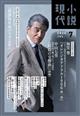 小説現代 2026年 07月号