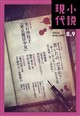 小説現代 2026年 09月号