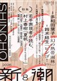 新潮 2026年 08月号