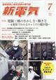 新電気 2026年 07月号